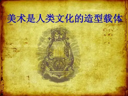 第1课---美术是人类文化的造型载体(修改版)
