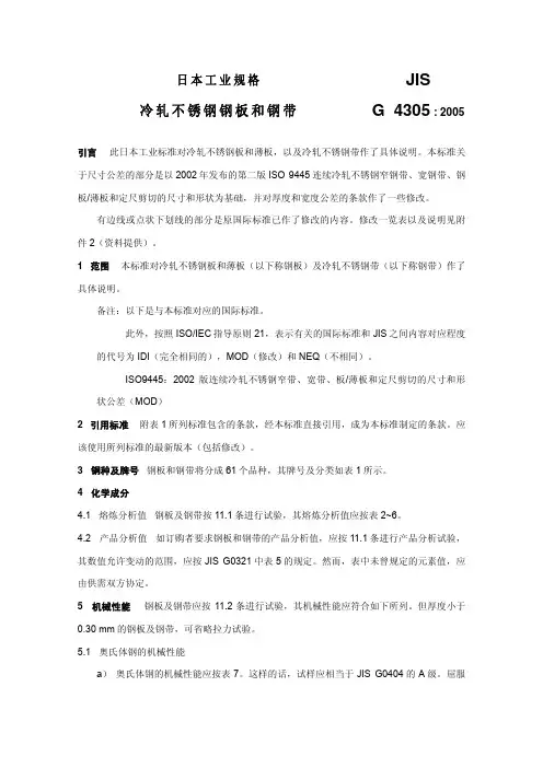 日本JIS_G_4305-2005_冷轧不锈钢板、薄板及钢带(中文)[1]