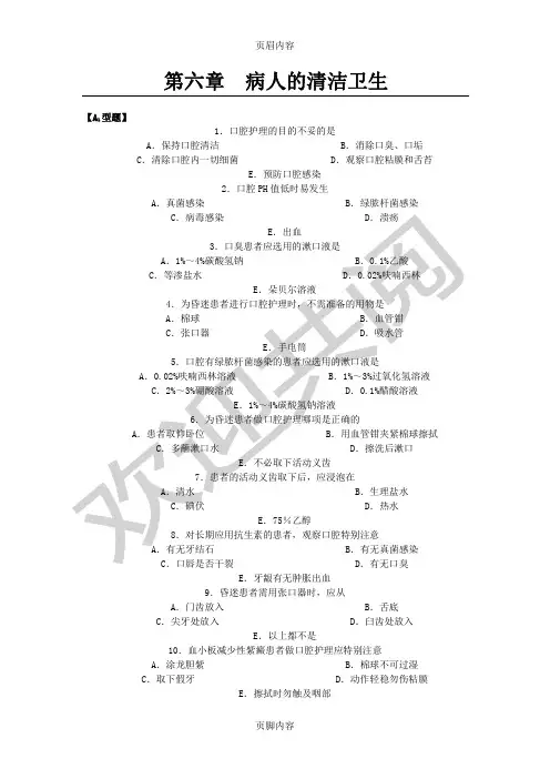 病人的清洁卫生习题