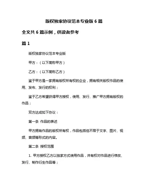 版权独家协议范本专业版6篇