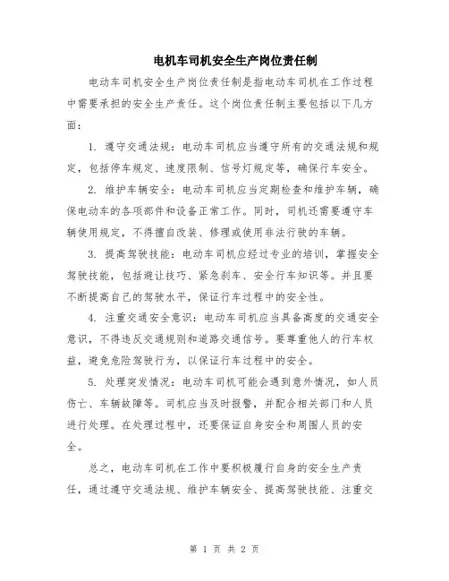 电机车司机安全生产岗位责任制