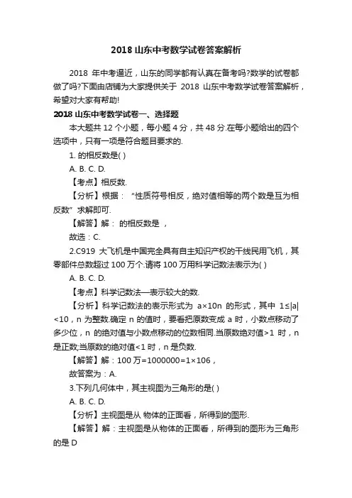 2018山东中考数学试卷答案解析