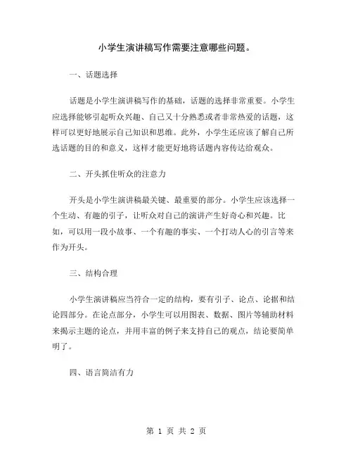 小学生演讲稿写作需要注意哪些问题