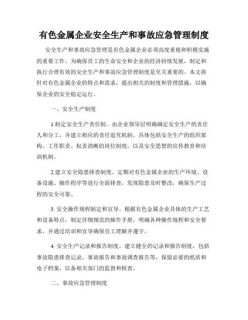 有色金属企业安全生产和事故应急管理制度