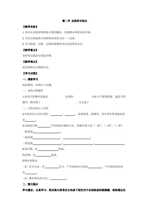鲁教版八年级第二单元导学案-第二节 自然界中的水