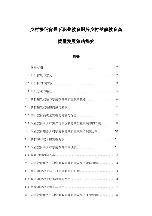 乡村振兴背景下职业教育服务乡村学前教育高质量发展策略探究