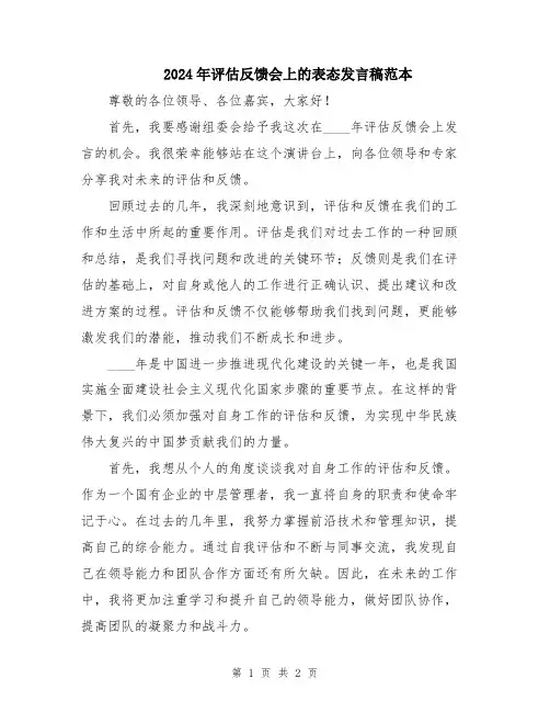 2024年评估反馈会上的表态发言稿范本