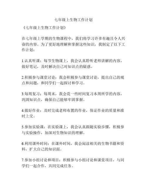 七年级上生物工作计划