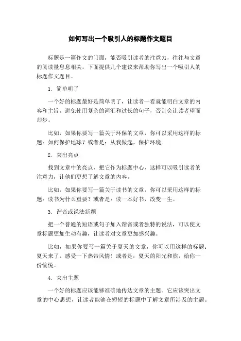 如何写出一个吸引人的标题作文题目
