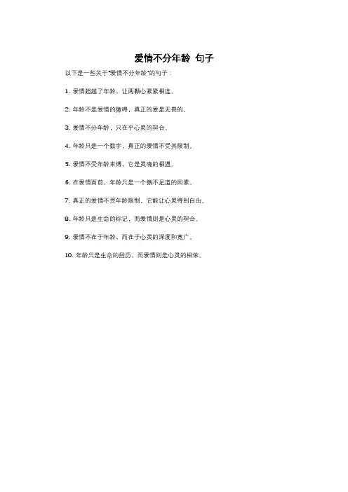 爱情不分年龄 句子