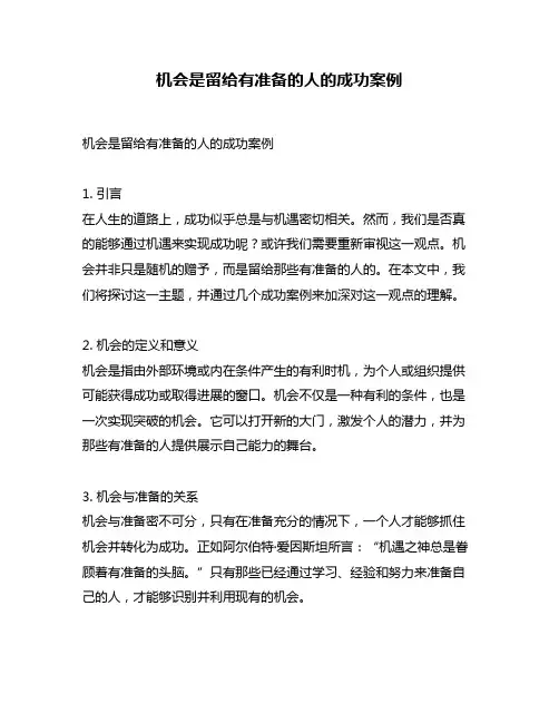 机会是留给有准备的人的成功案例