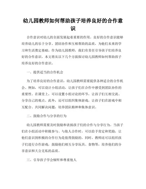 幼儿园教师如何帮助孩子培养良好的合作意识