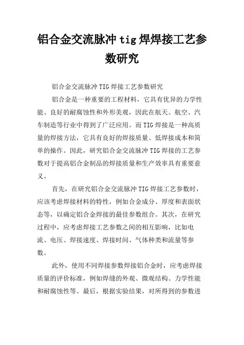 铝合金交流脉冲tig焊焊接工艺参数研究
