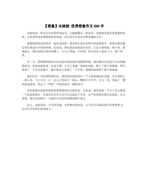 【想象】水娃娃 优秀想象作文500字