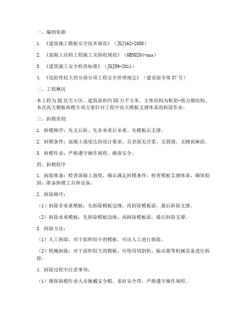 高大模板拆模专项方案