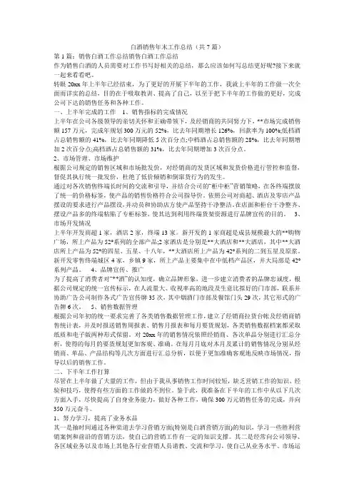 白酒销售年末工作总结(共7篇) 