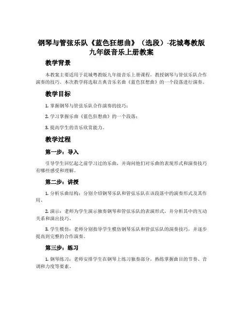 钢琴与管弦乐队《蓝色狂想曲》(选段)-花城粤教版九年级音乐上册教案