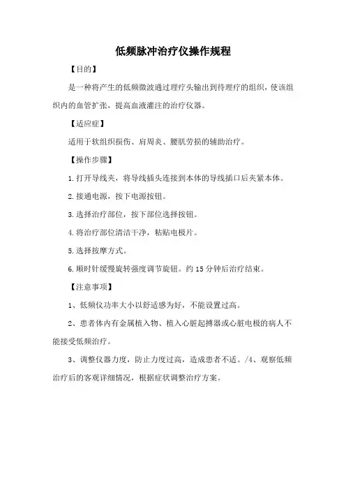 中医低频脉冲治疗仪操作规程(标准版)