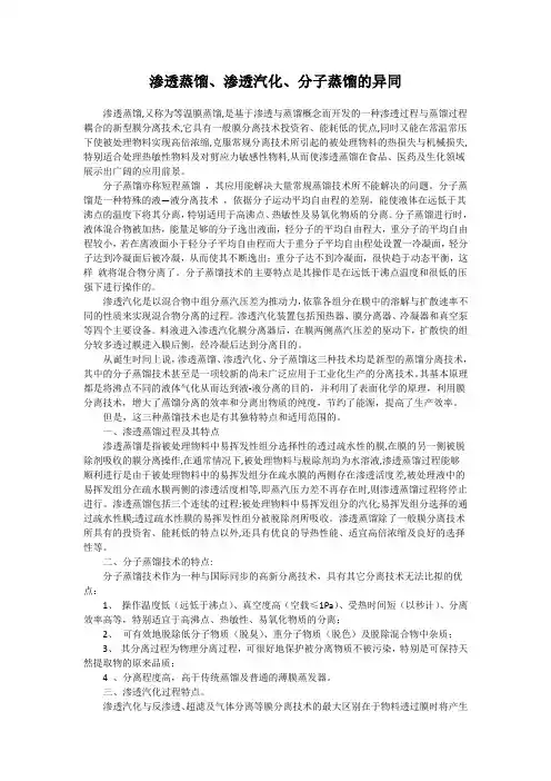 渗透蒸馏、渗透汽化、分子蒸馏的异同