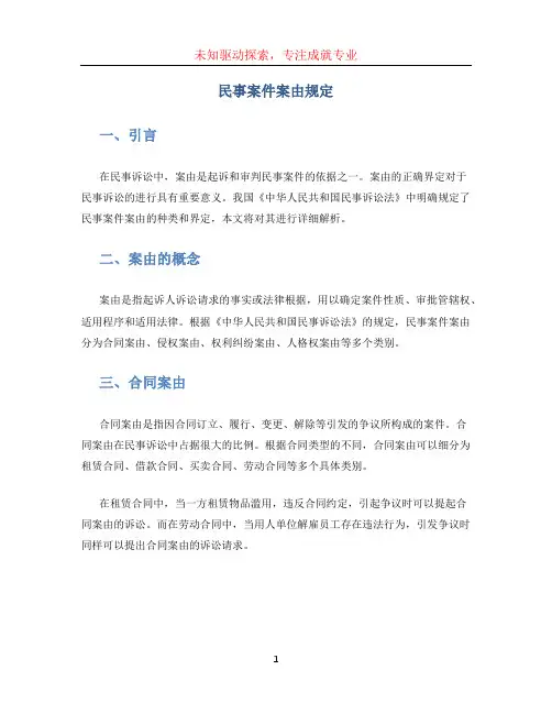 民事案件案由规定