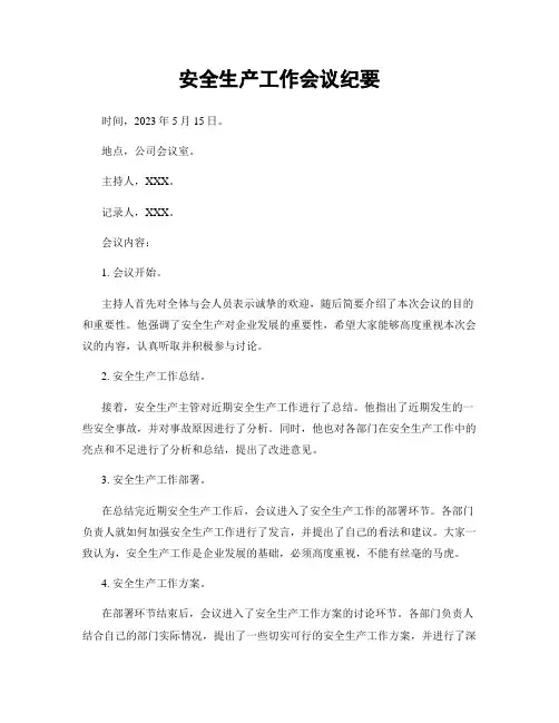 安全生产工作会议纪要