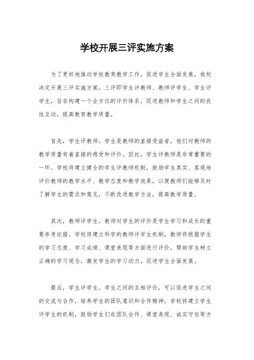 学校开展三评实施方案