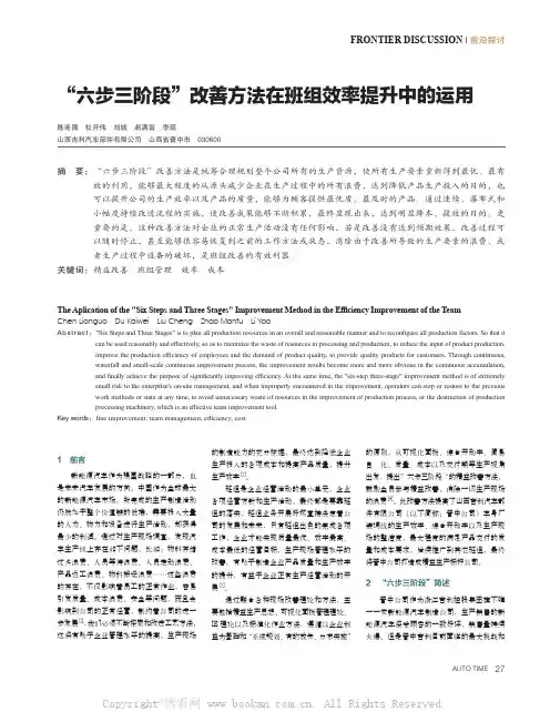 “六步三阶段”改善方法在班组效率提升中的运用