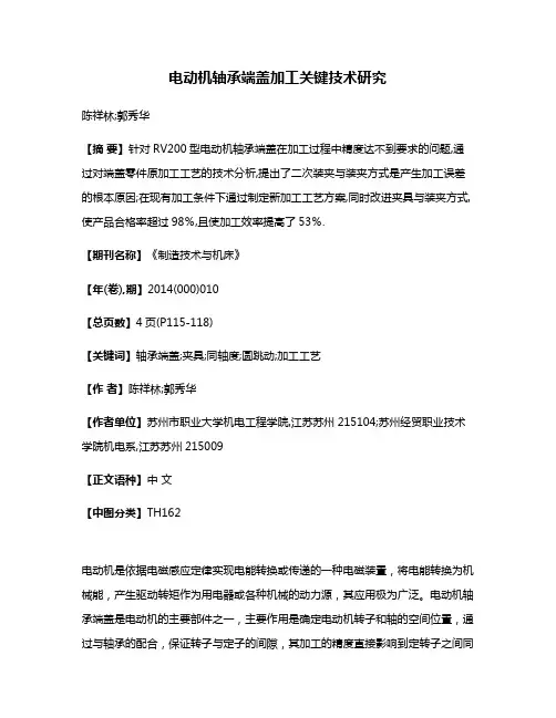 电动机轴承端盖加工关键技术研究