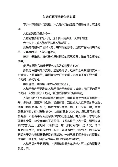 入党的流程详细介绍3篇