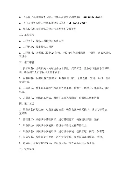 化工设备安装专项方案