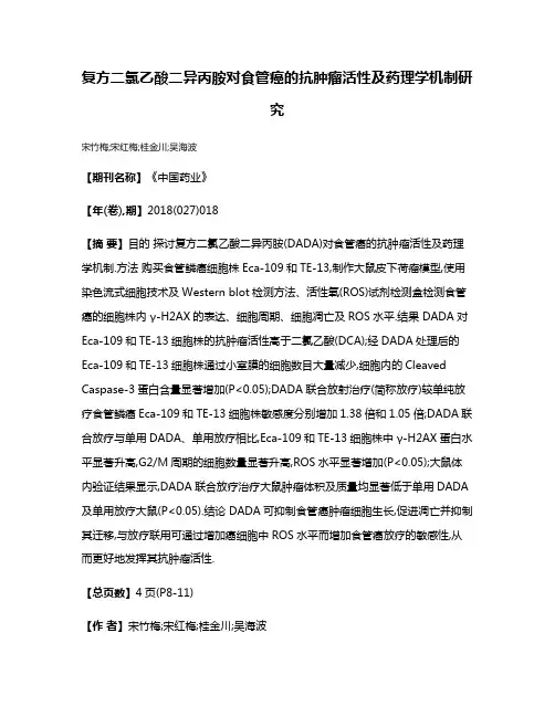 复方二氯乙酸二异丙胺对食管癌的抗肿瘤活性及药理学机制研究