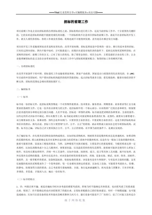 招标的前期工作