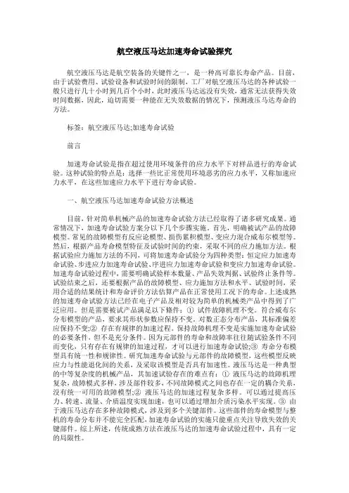 航空液压马达加速寿命试验探究