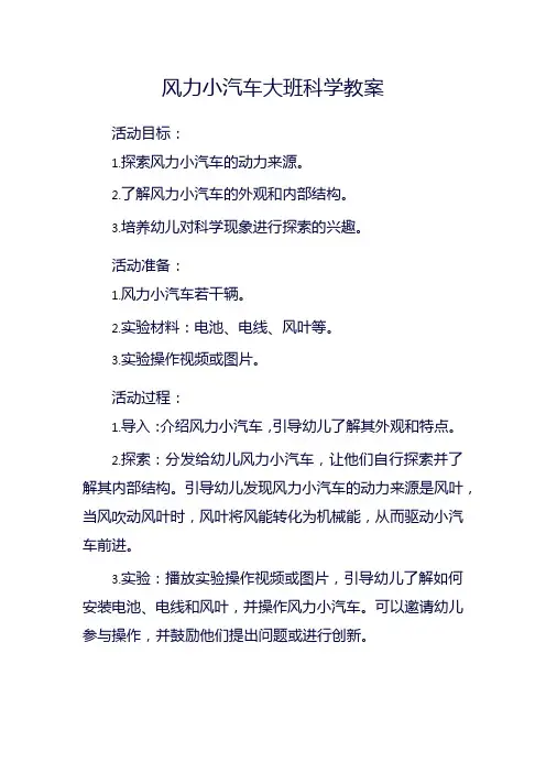 风力小汽车大班科学教案
