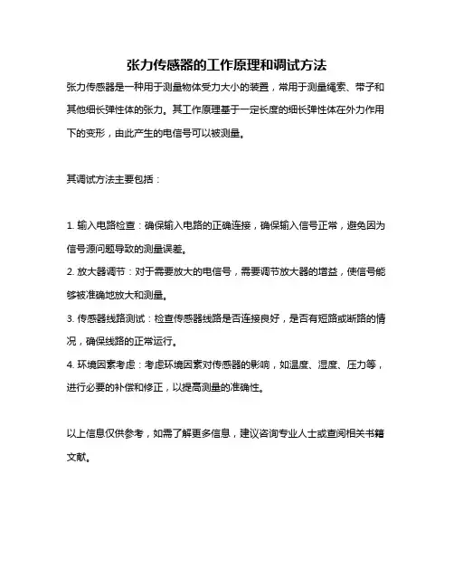 张力传感器的工作原理和调试方法
