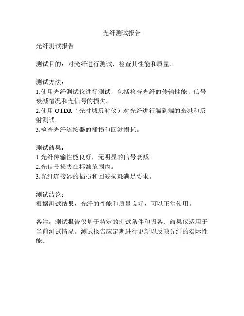 光纤测试报告