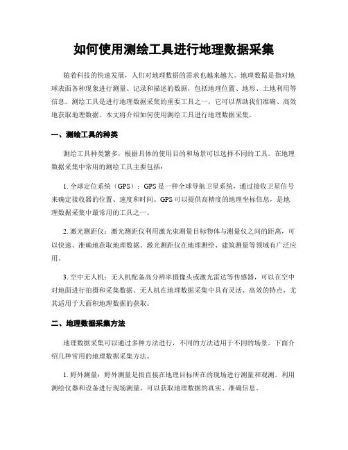 如何使用测绘工具进行地理数据采集