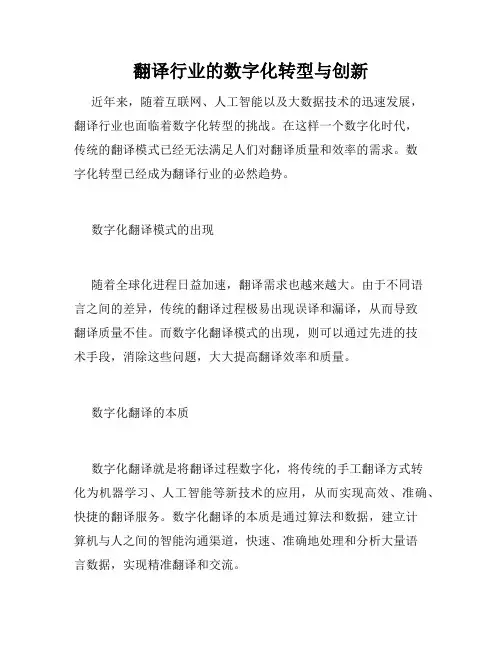 翻译行业的数字化转型与创新