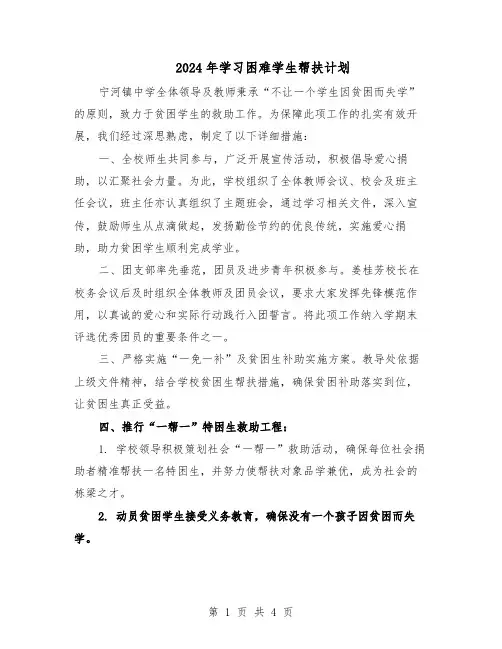 2024年学习困难学生帮扶计划（二篇）