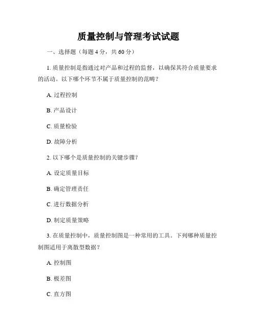 质量控制与管理考试试题