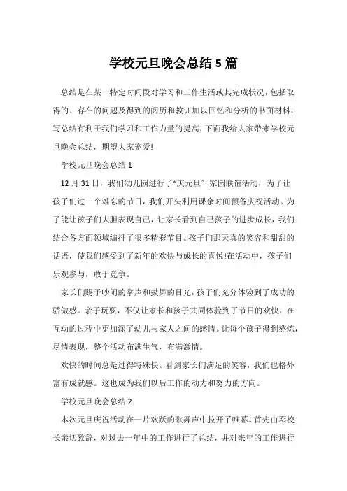 (班主任)小学元旦晚会总结5篇
