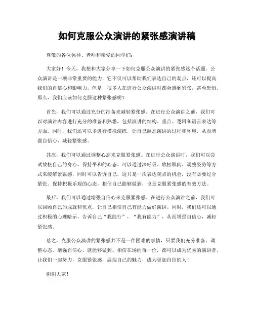 如何克服公众演讲的紧张感演讲稿