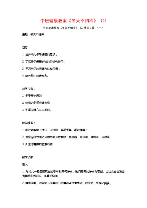 中班健康教案《冬天不怕冷》2篇