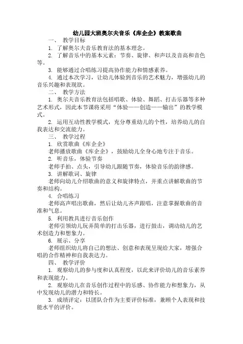 幼儿园大班奥尔夫音乐《库企企》教案歌曲