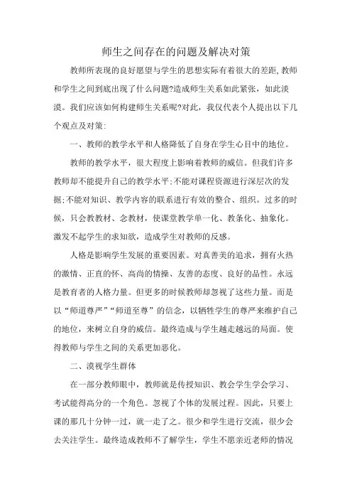 师生之间存在的问题及解决对策