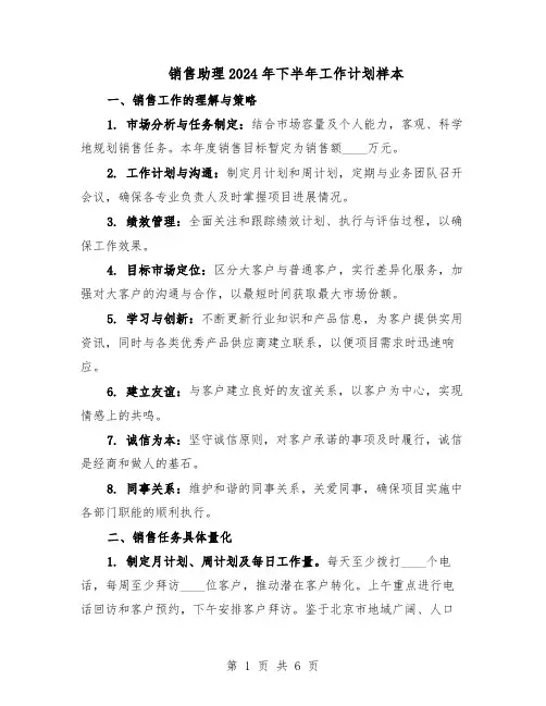 销售助理2024年下半年工作计划样本（二篇）