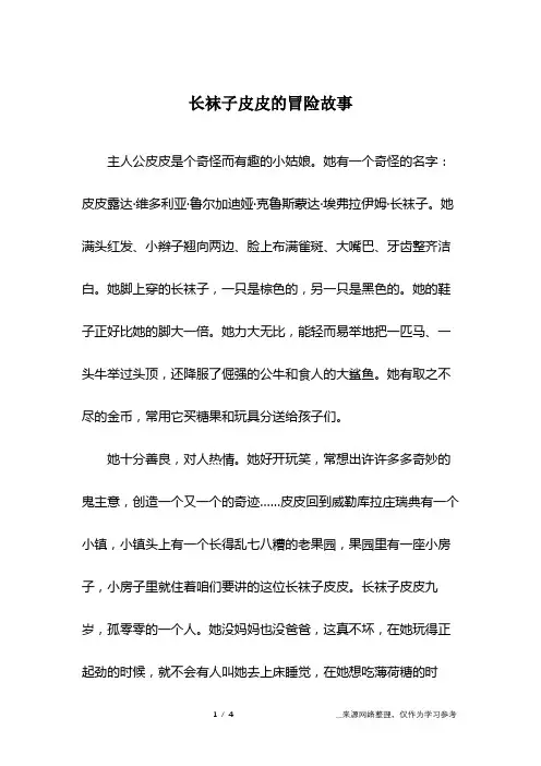 长袜子皮皮的冒险故事
