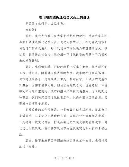在旧城改造拆迁动员大会上的讲话