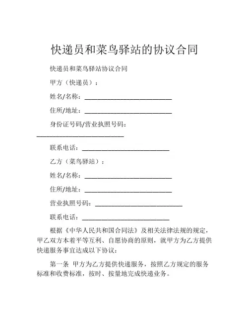 快递员和菜鸟驿站的协议合同