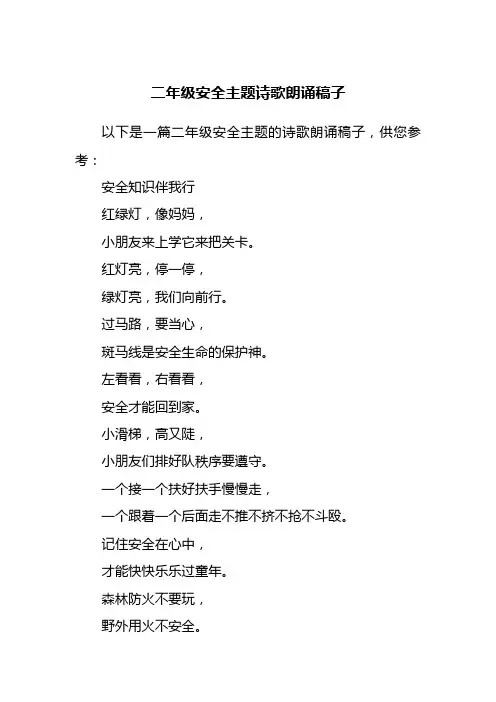 二年级安全主题诗歌朗诵稿子